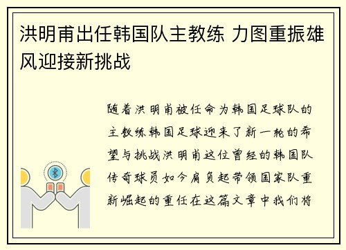 洪明甫出任韩国队主教练 力图重振雄风迎接新挑战 洪明甫出任韩国队主教练 力图重振雄风迎接新挑战