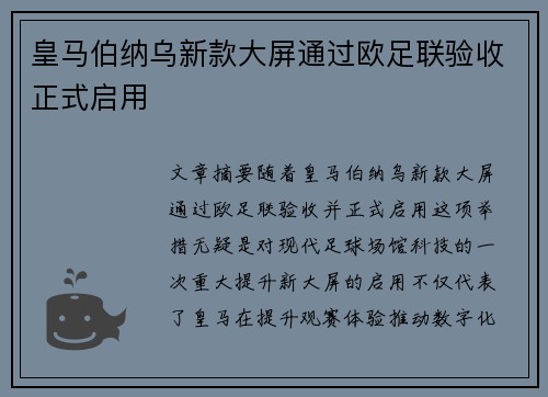 皇马伯纳乌新款大屏通过欧足联验收正式启用