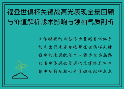 福登世俱杯关键战高光表现全景回顾与价值解析战术影响与领袖气质剖析
