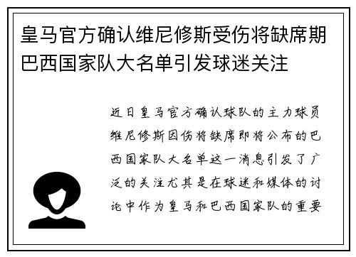 皇马官方确认维尼修斯受伤将缺席期巴西国家队大名单引发球迷关注 皇马官方确认维尼修斯受伤将缺席期巴西国家队大名单引发球迷关注