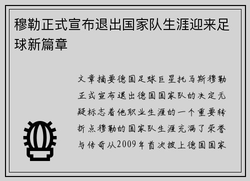 穆勒正式宣布退出国家队生涯迎来足球新篇章 穆勒正式宣布退出国家队生涯迎来足球新篇章