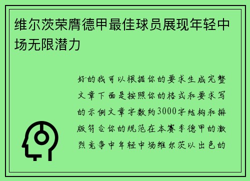 维尔茨荣膺德甲最佳球员展现年轻中场无限潜力