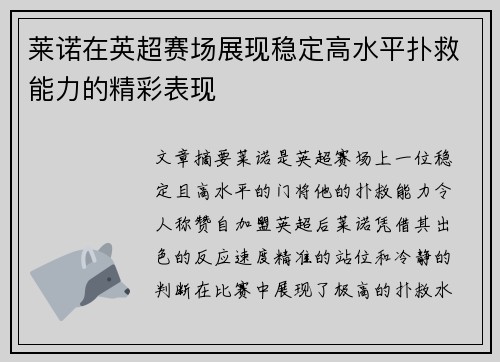 莱诺在英超赛场展现稳定高水平扑救能力的精彩表现
