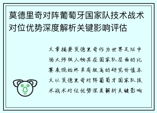 莫德里奇对阵葡萄牙国家队技术战术对位优势深度解析关键影响评估 莫德里奇对阵葡萄牙国家队技术战术对位优势深度解析关键影响评估
