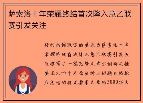 萨索洛十年荣耀终结首次降入意乙联赛引发关注