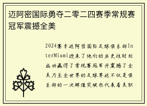 迈阿密国际勇夺二零二四赛季常规赛冠军震撼全美 迈阿密国际勇夺二零二四赛季常规赛冠军震撼全美