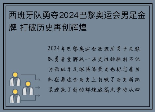 西班牙队勇夺2024巴黎奥运会男足金牌 打破历史再创辉煌