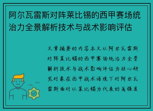 阿尔瓦雷斯对阵莱比锡的西甲赛场统治力全景解析技术与战术影响评估 阿尔瓦雷斯对阵莱比锡的西甲赛场统治力全景解析技术与战术影响评估