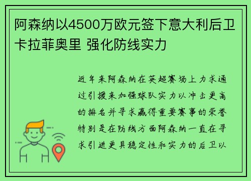 阿森纳以4500万欧元签下意大利后卫卡拉菲奥里 强化防线实力