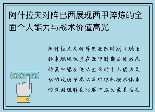 阿什拉夫对阵巴西展现西甲淬炼的全面个人能力与战术价值高光