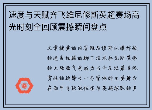 速度与天赋齐飞维尼修斯英超赛场高光时刻全回顾震撼瞬间盘点 速度与天赋齐飞维尼修斯英超赛场高光时刻全回顾震撼瞬间盘点