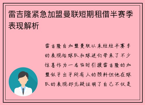 雷吉隆紧急加盟曼联短期租借半赛季表现解析 雷吉隆紧急加盟曼联短期租借半赛季表现解析