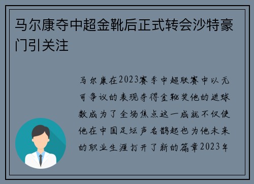 马尔康夺中超金靴后正式转会沙特豪门引关注 马尔康夺中超金靴后正式转会沙特豪门引关注