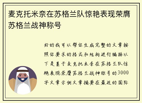 麦克托米奈在苏格兰队惊艳表现荣膺苏格兰战神称号