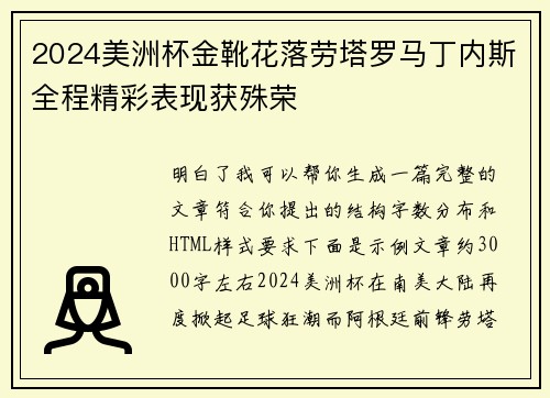 2024美洲杯金靴花落劳塔罗马丁内斯全程精彩表现获殊荣 2024美洲杯金靴花落劳塔罗马丁内斯全程精彩表现获殊荣