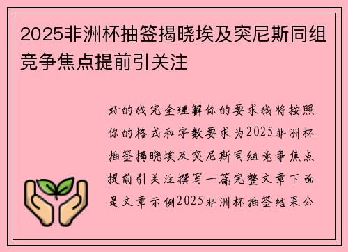 2025非洲杯抽签揭晓埃及突尼斯同组竞争焦点提前引关注 2025非洲杯抽签揭晓埃及突尼斯同组竞争焦点提前引关注