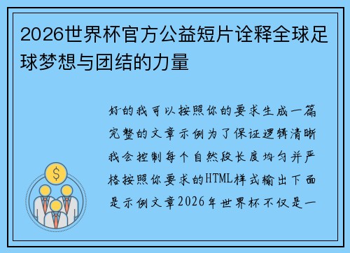 2026世界杯官方公益短片诠释全球足球梦想与团结的力量