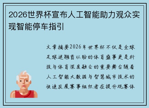 2026世界杯宣布人工智能助力观众实现智能停车指引 2026世界杯宣布人工智能助力观众实现智能停车指引