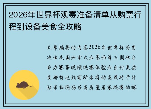 2026年世界杯观赛准备清单从购票行程到设备美食全攻略 2026年世界杯观赛准备清单从购票行程到设备美食全攻略