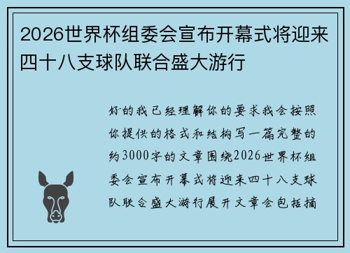 2026世界杯组委会宣布开幕式将迎来四十八支球队联合盛大游行 2026世界杯组委会宣布开幕式将迎来四十八支球队联合盛大游行