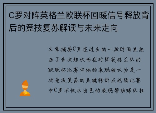 C罗对阵英格兰欧联杯回暖信号释放背后的竞技复苏解读与未来走向 C罗对阵英格兰欧联杯回暖信号释放背后的竞技复苏解读与未来走向