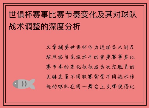 世俱杯赛事比赛节奏变化及其对球队战术调整的深度分析 世俱杯赛事比赛节奏变化及其对球队战术调整的深度分析