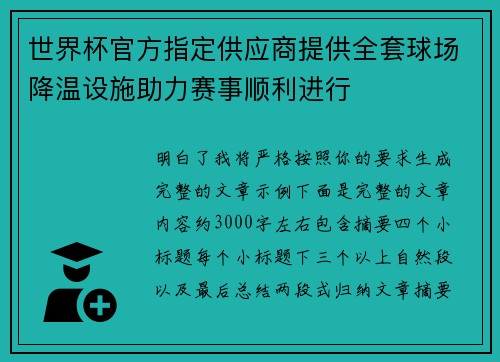 世界杯官方指定供应商提供全套球场降温设施助力赛事顺利进行