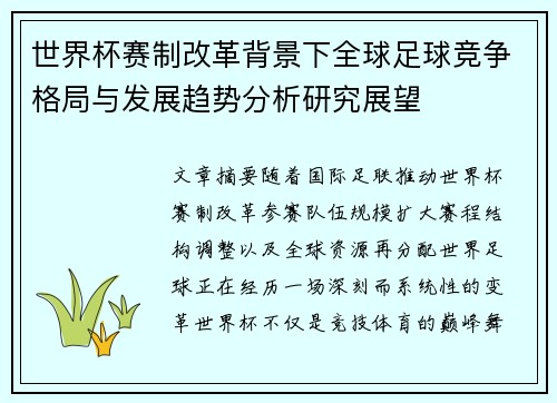 世界杯赛制改革背景下全球足球竞争格局与发展趋势分析研究展望 世界杯赛制改革背景下全球足球竞争格局与发展趋势分析研究展望