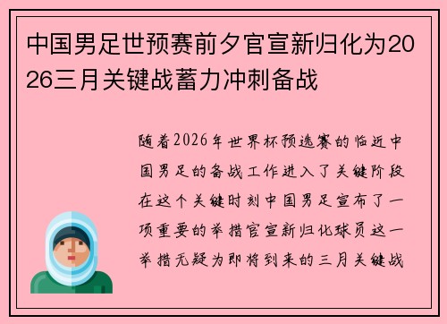 中国男足世预赛前夕官宣新归化为2026三月关键战蓄力冲刺备战 中国男足世预赛前夕官宣新归化为2026三月关键战蓄力冲刺备战