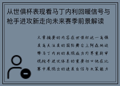 从世俱杯表现看马丁内利回暖信号与枪手进攻新走向未来赛季前景解读