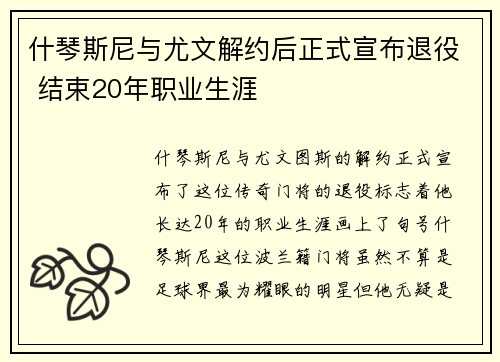 什琴斯尼与尤文解约后正式宣布退役 结束20年职业生涯 什琴斯尼与尤文解约后正式宣布退役 结束20年职业生涯