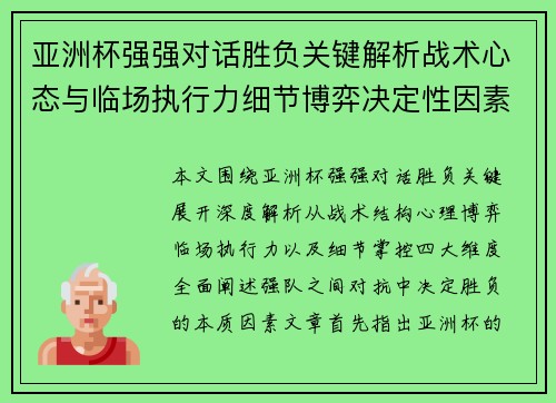 亚洲杯强强对话胜负关键解析战术心态与临场执行力细节博弈决定性因素
