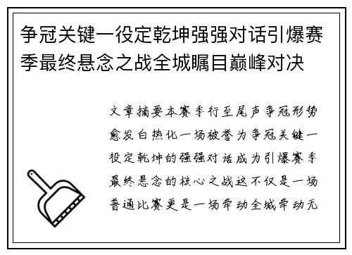 争冠关键一役定乾坤强强对话引爆赛季最终悬念之战全城瞩目巅峰对决 争冠关键一役定乾坤强强对话引爆赛季最终悬念之战全城瞩目巅峰对决
