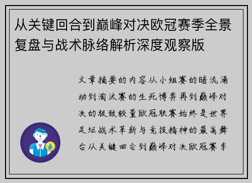 从关键回合到巅峰对决欧冠赛季全景复盘与战术脉络解析深度观察版 从关键回合到巅峰对决欧冠赛季全景复盘与战术脉络解析深度观察版