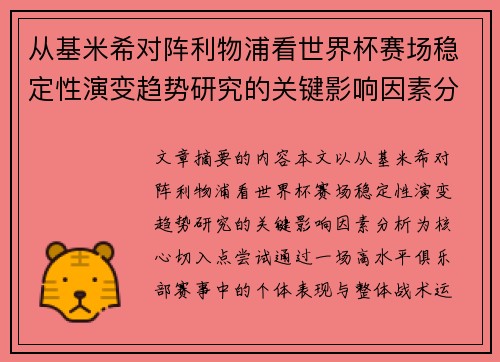 从基米希对阵利物浦看世界杯赛场稳定性演变趋势研究的关键影响因素分析 从基米希对阵利物浦看世界杯赛场稳定性演变趋势研究的关键影响因素分析