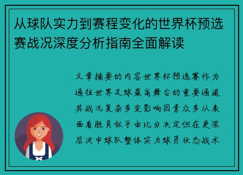 从球队实力到赛程变化的世界杯预选赛战况深度分析指南全面解读
