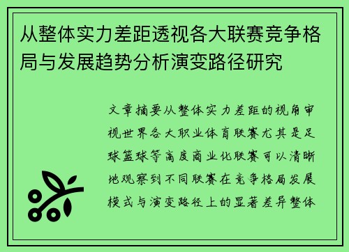 从整体实力差距透视各大联赛竞争格局与发展趋势分析演变路径研究 从整体实力差距透视各大联赛竞争格局与发展趋势分析演变路径研究
