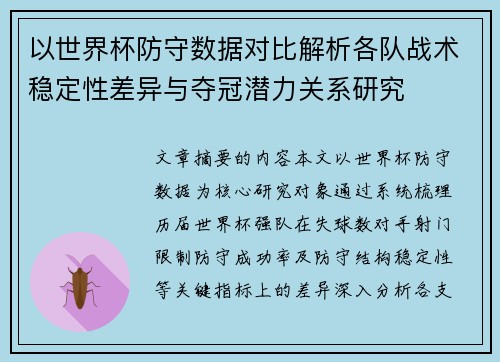 以世界杯防守数据对比解析各队战术稳定性差异与夺冠潜力关系研究 以世界杯防守数据对比解析各队战术稳定性差异与夺冠潜力关系研究