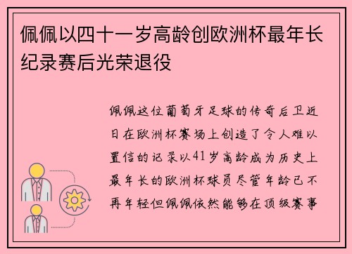 佩佩以四十一岁高龄创欧洲杯最年长纪录赛后光荣退役 佩佩以四十一岁高龄创欧洲杯最年长纪录赛后光荣退役