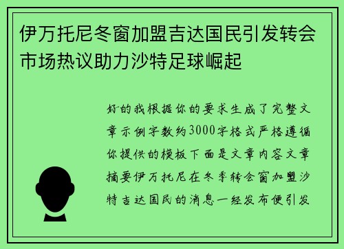 伊万托尼冬窗加盟吉达国民引发转会市场热议助力沙特足球崛起
