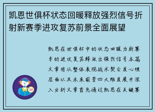 凯恩世俱杯状态回暖释放强烈信号折射新赛季进攻复苏前景全面展望