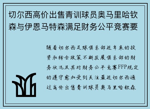 切尔西高价出售青训球员奥马里哈钦森与伊恩马特森满足财务公平竞赛要求 切尔西高价出售青训球员奥马里哈钦森与伊恩马特森满足财务公平竞赛要求