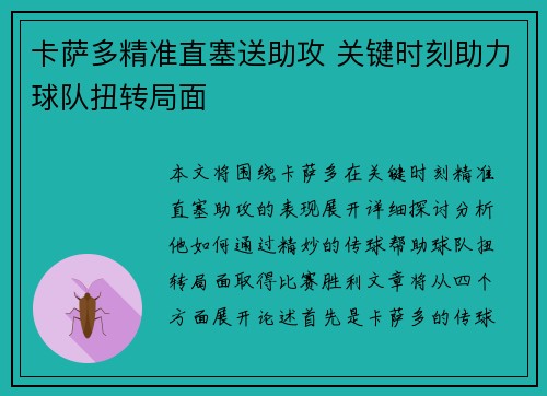 卡萨多精准直塞送助攻 关键时刻助力球队扭转局面 卡萨多精准直塞送助攻 关键时刻助力球队扭转局面