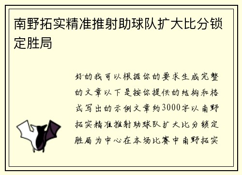 南野拓实精准推射助球队扩大比分锁定胜局
