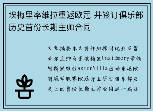 埃梅里率维拉重返欧冠 并签订俱乐部历史首份长期主帅合同 埃梅里率维拉重返欧冠 并签订俱乐部历史首份长期主帅合同