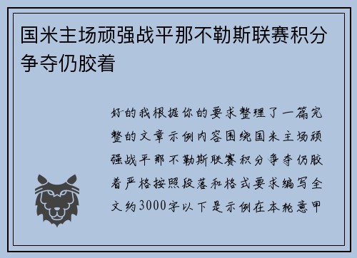 国米主场顽强战平那不勒斯联赛积分争夺仍胶着 国米主场顽强战平那不勒斯联赛积分争夺仍胶着