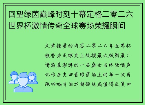 回望绿茵巅峰时刻十幕定格二零二六世界杯激情传奇全球赛场荣耀瞬间 回望绿茵巅峰时刻十幕定格二零二六世界杯激情传奇全球赛场荣耀瞬间