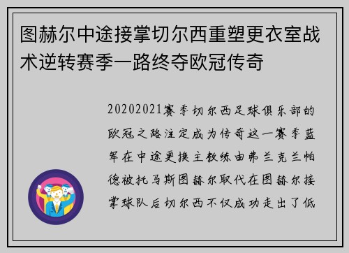 图赫尔中途接掌切尔西重塑更衣室战术逆转赛季一路终夺欧冠传奇 图赫尔中途接掌切尔西重塑更衣室战术逆转赛季一路终夺欧冠传奇
