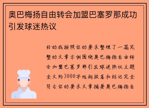 奥巴梅扬自由转会加盟巴塞罗那成功引发球迷热议 奥巴梅扬自由转会加盟巴塞罗那成功引发球迷热议