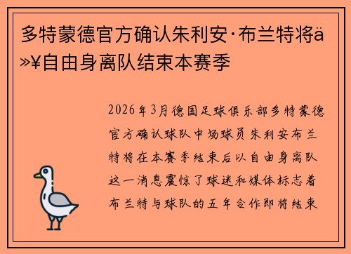 多特蒙德官方确认朱利安·布兰特将以自由身离队结束本赛季 多特蒙德官方确认朱利安·布兰特将以自由身离队结束本赛季